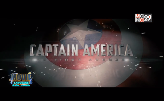 Movie-Language-จากภาพยนตร์เรื่อง-Captain-America-The-First-Avenger
