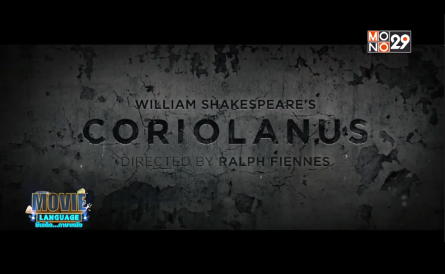 Movie-Language-จากภาพยนตร์เรื่อง-Coriolanus-จอมคนคลั่งล้างโคตร