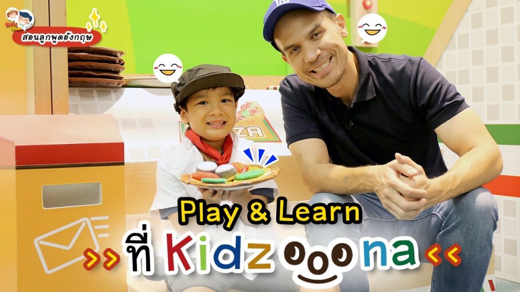 Daddy Talks EP68 l ชวนลูกเรียนผ่านการเล่น เป็นภาษาอังกฤษ ทีคิดส์ซูน่า @Kidzooona