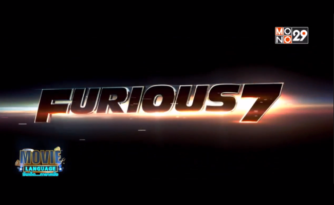 Movie-Language-จากภาพยนตร์เรื่อง-Fast-and-Furious-7-เร็ว…แรง-ทะลุนรก-7