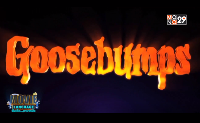 Movie-Language-จากภาพยนตร์เรื่อง-Goosebumps-คืนอัศจรรย์ขนหัวลุก