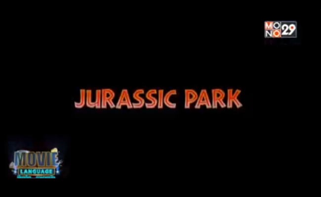 Movie-Language-จากภาพยนตร์เรื่อง-Jurassic-Park-กำเนิดใหม่ไดโนเสาร์