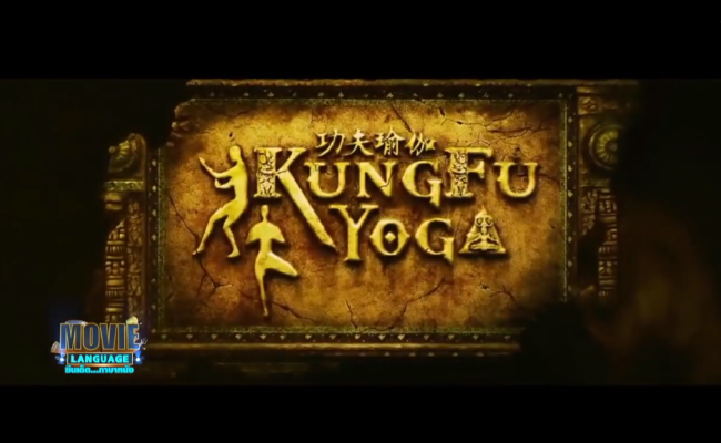 Movie-Language-จากภาพยนตร์เรื่อง-Kung-Fu-Yoga-โยคะสู้ฟัด