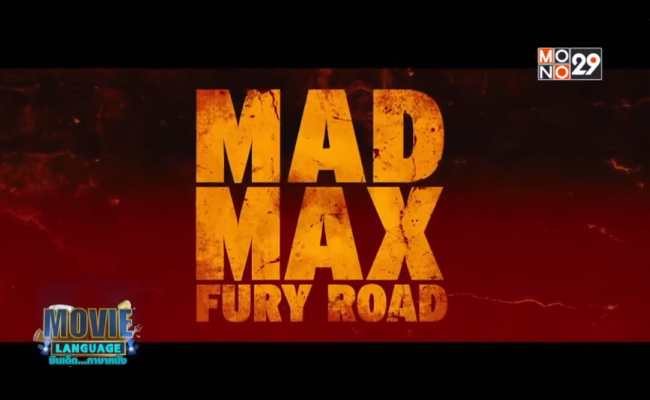 Movie-Language-จากภาพยนตร์เรื่อง-Mad-Max-Fury-Road-แมดแม็กซ์-ถนนโลกันตร์