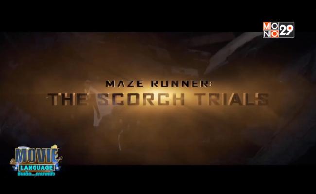 Movie-Language-จากภาพยนตร์เรื่อง-Maze-Runner-2-The-Scorch-Trials-สมรภูมิมอดไหม้