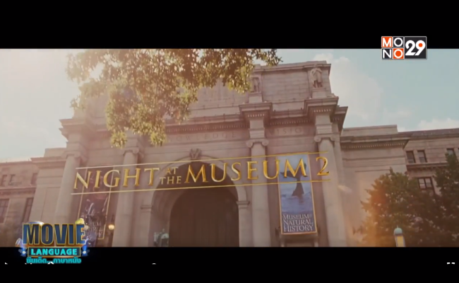 Movie-Language-จากภาพยนตร์เรื่อง-Night-At-The-Museum-Battle-of-The-Smithsonian-มหึมาพิพิธภัณฑ์-ดับเบิ้ลมันส์ทะลุโลก