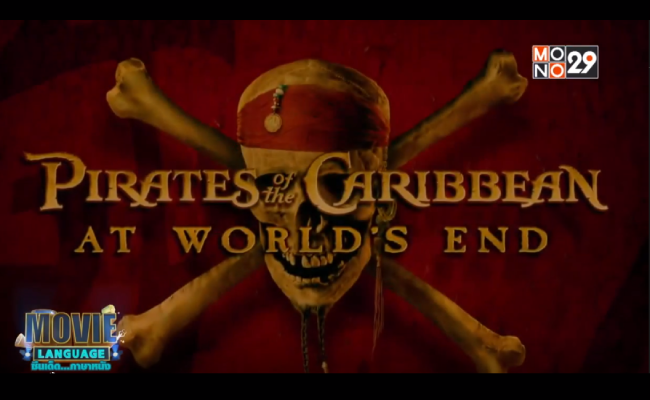 Movie-Language-จากภาพยนตร์เรื่อง-Pirates-of-the-Caribbean-3-At-World_s-end-ผจญภัยโจรสลัดสุดขอบโลก