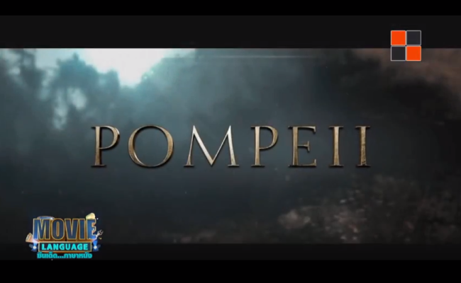 Movie-Language-จากภาพยนตร์เรื่อง-Pompeii-ไฟนรกถล่มปอมเปอี