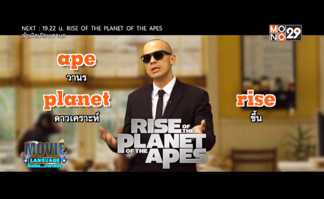 Movie-Language-จากภาพยนตร์เรื่อง-Rise-of-the-Planet-of-the-Apes-กำเนิดพิภพวานร