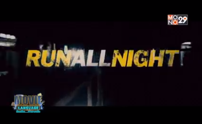 Movie-Language-จากภาพยนตร์เรื่อง-Run-All-Night-คืนวิ่งทะลวงเดือด