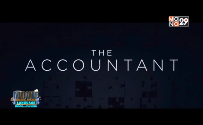 Movie-Language-จากภาพยนตร์เรื่อง-The-Accountant-อัจฉริยะคนบัญชีเพชฌฆาต