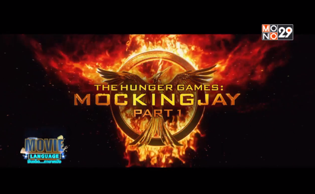 Movie-Language-จากภาพยนตร์เรื่อง-The-Hunger-Games-Mockingjay-Part-1