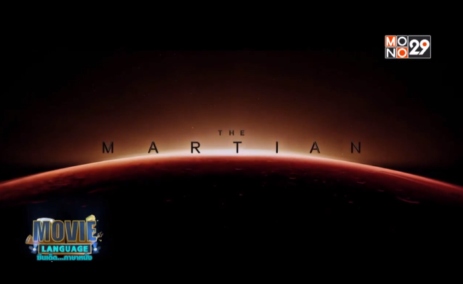 Movie-Language-จากภาพยนตร์เรื่อง-The-Martian-กู้ตาย-140-ล้านไมล์