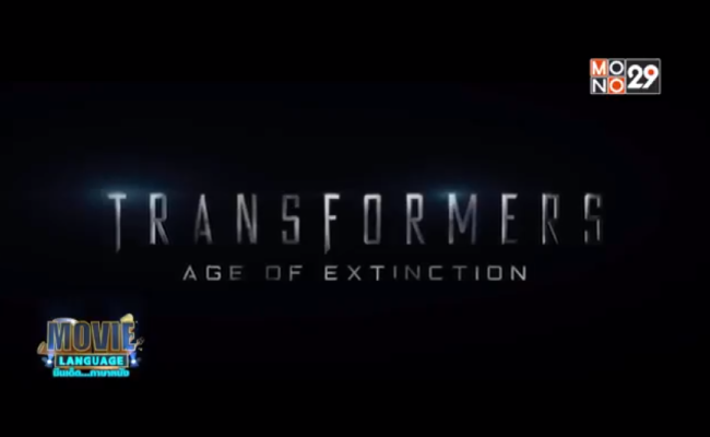 Movie-Language-จากภาพยนตร์เรื่อง-Transformers-Age-of-Extinction