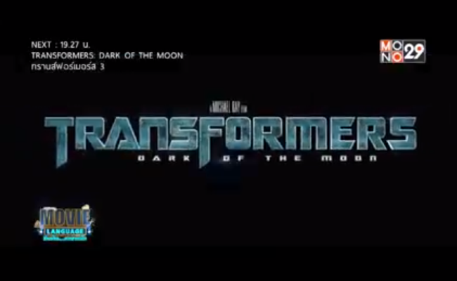 Movie-Language-จากภาพยนตร์เรื่อง-Transformers-Dark-of-the-Moon