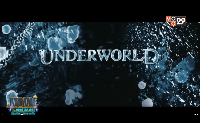 Movie-Language-จากภาพยนตร์เรื่อง-Underworld--Rise-of-the-Lycans