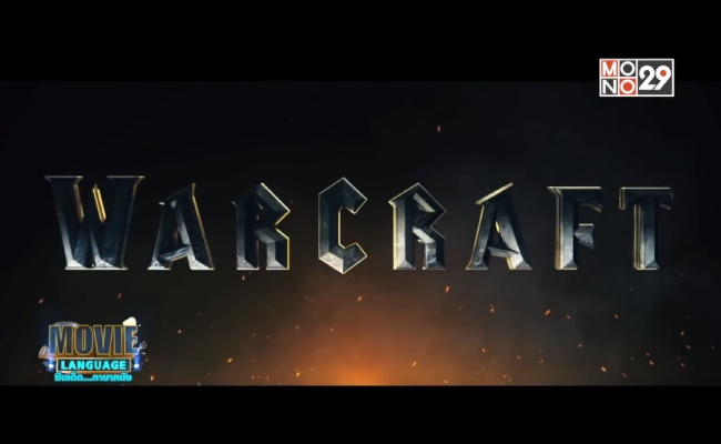 Movie-Language-จากภาพยนตร์เรื่อง-Warcraft