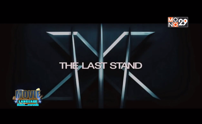Movie-Language-จากภาพยนตร์เรื่อง-X-Men-Last-stand
