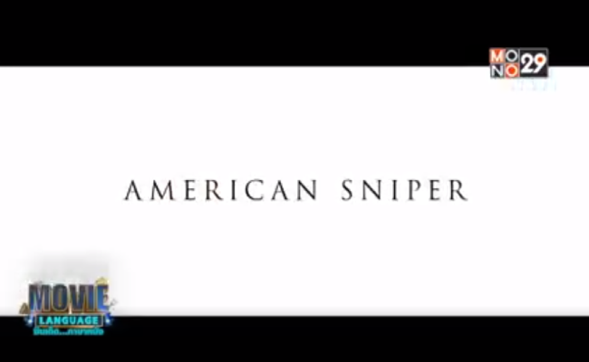 Movie-Language-จากเรื่อง-American-Sniper-อเมริกันสไนเปอร์