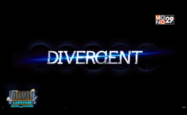 Movie-Language-จากเรื่อง-Divergent-ไดเวอร์เจนท์-คนแยกโลก