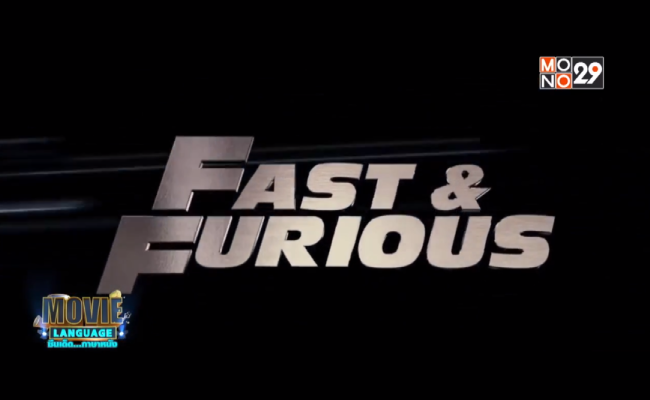 Movie-Language-จากเรื่อง-Fast-_-Furious-4-เร็ว..แรงทะลุนรก-4-ยกทีมซิ่ง-แรงทะลุไมล์