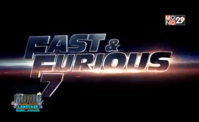 Movie-Language-จากเรื่อง-Fast-_-Furious-7-เร็ว...แรงทะลุนรก-7