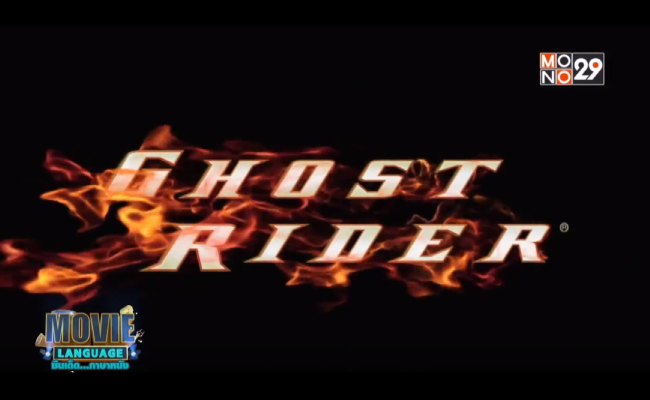 Movie-Language-จากเรื่อง-Ghost-Rider-โกสต์-ไรเดอร์-มัจจุราชแห่งรัตติกาล