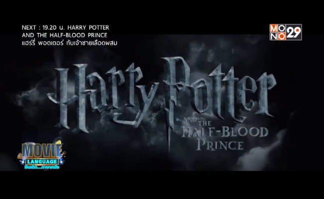 Movie-Language-จากเรื่อง-Harry-Potter-and-the-Half-Blood-Prince-แฮร์รี-พอตเตอร์-กับเจ้าชายเลือดผสม