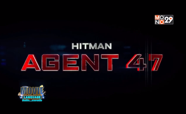 Movie-Language-จากเรื่อง-Hitman-Agent-47-ฮิทแมน-สายลับ-47