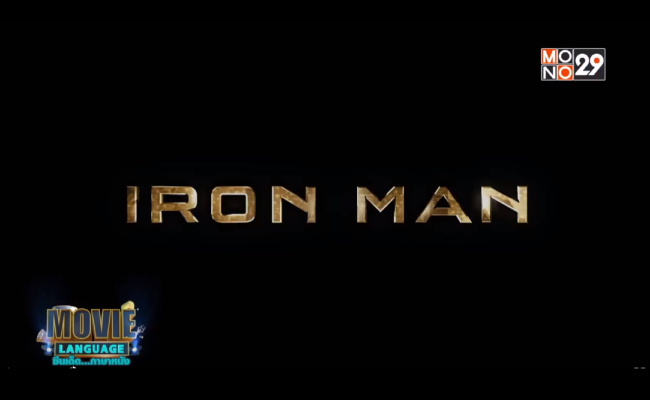 Movie-Language-จากเรื่อง-Iron-Man-มหาประลัย-คนเกราะเหล็ก