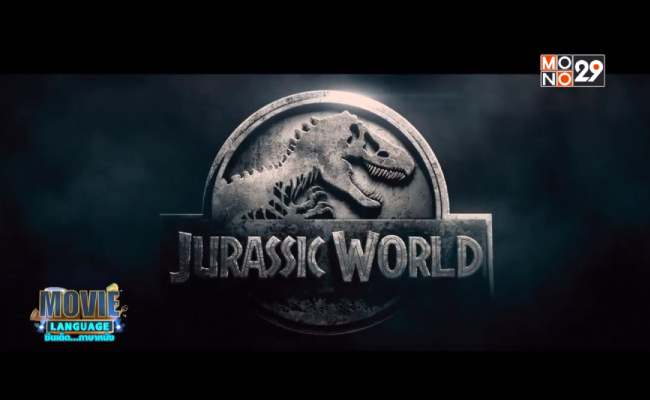 Movie-Language-จากเรื่อง-Jurassic-World-จูราสสิค-เวิลด์