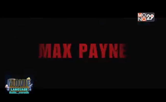 Movie-Language-จากเรื่อง-Max-Payne-ฅนมหากาฬถอนรากทรชน