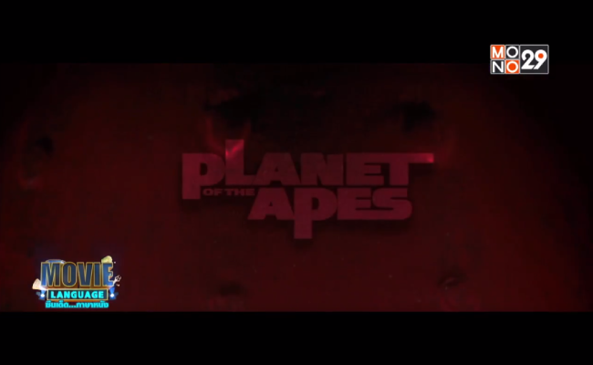 Movie-Language-จากเรื่อง-Planet-of-the-apes