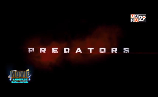 Movie-Language-จากเรื่อง-Predators-มหากาฬพรีเดเตอร์