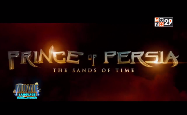 Movie-Language-จากเรื่อง-Prince-of-Persia---The-Sands-of-Time-เจ้าชายแห่งเปอร์เซีย---มหาสงครามทะเลทรายแห่งกาลเวลา