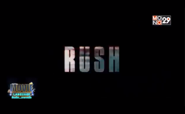 Movie-Language-จากเรื่อง-Rush-อัดเต็มสปีด