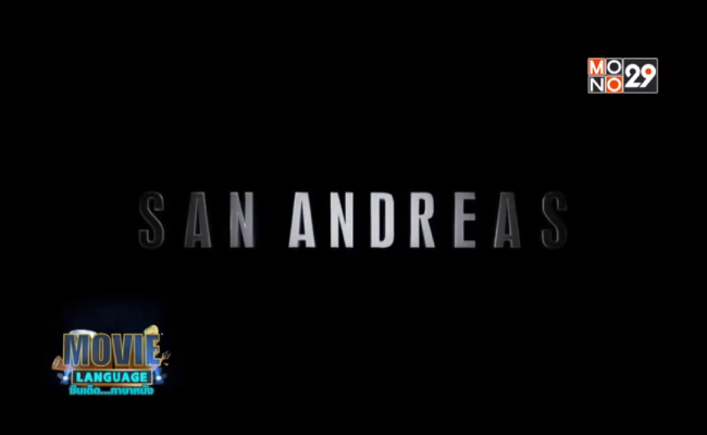 Movie-Language-จากเรื่อง-San-Andreas-มหาวินาศแผ่นดินแยก