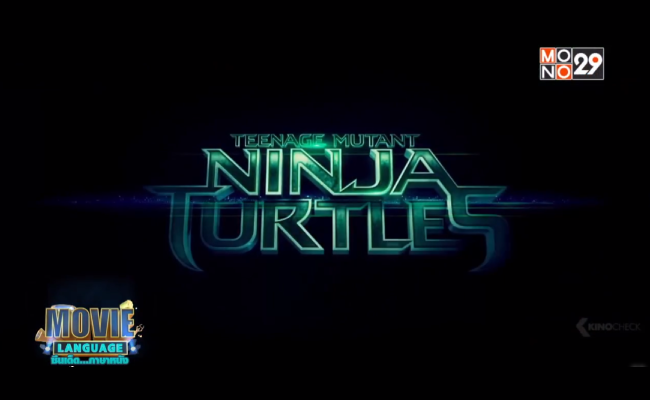 Movie-Language-จากเรื่อง-Teenage-Mutant-Ninja-Turtles-เต่านินจา