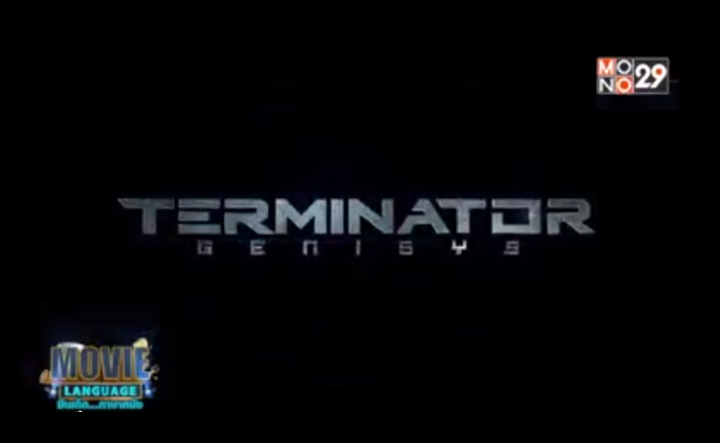 Movie-Language-จากเรื่อง-Terminator-Genisys-ฅนเหล็ก-มหาวิบัติจักรกลยึดโลก