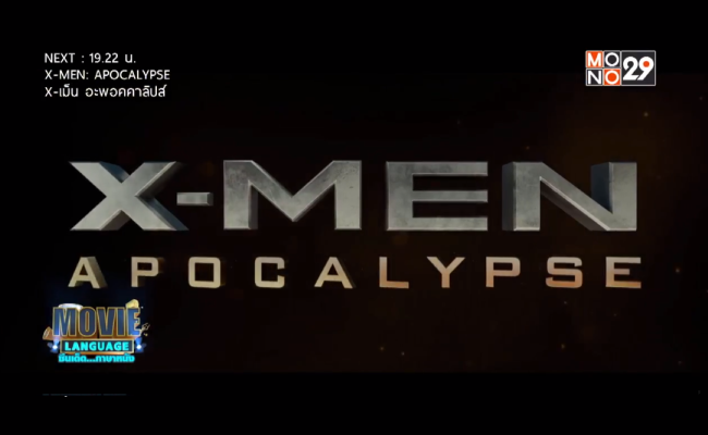 Movie-Language-จากเรื่อง-X-MEN-APOCALYPSE-X-เม็น-อะพอคคาลิปส์