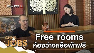 Free rooms : Chris Jobs (6 ต.ค. 62)