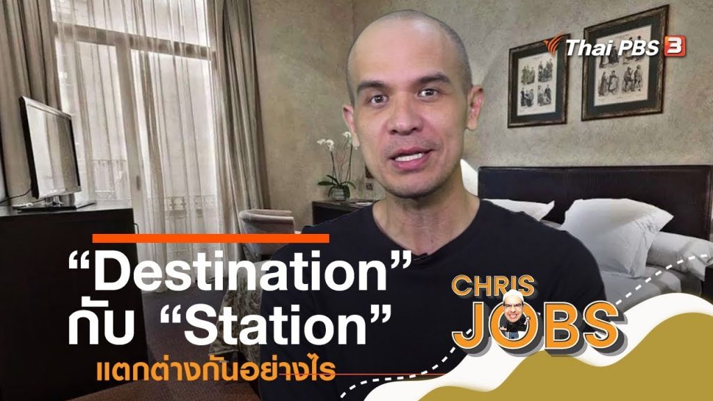 "Destination" กับ "Station" แตกต่างกันอย่างไร : สาระน่ารู้จาก Chris Jobs (13 ต.ค. 62)