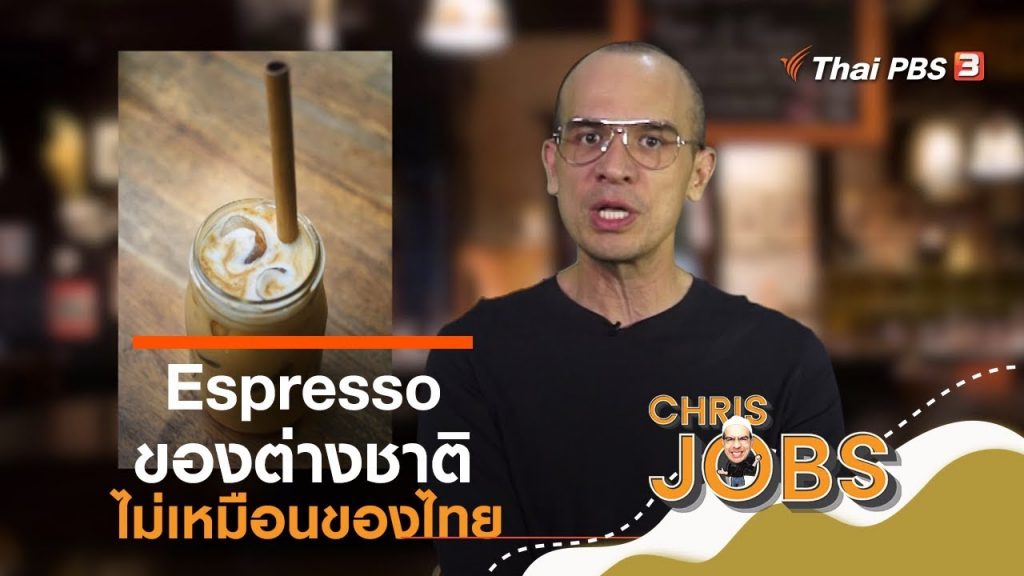 Espresso ของต่างชาติไม่เหมือนของไทย : สาระน่ารู้จาก Chris Jobs (2 พ.ย. 62)