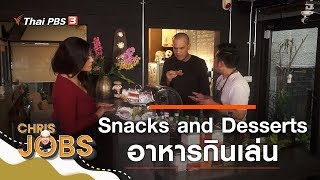 Snacks and Desserts : Chris Jobs (3 พ.ย. 62)