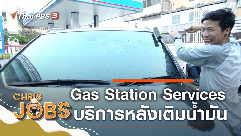 Gas Station Services : Chris Jobs (15 ก.ย. 62)