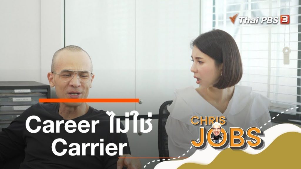 Career ไม่ใช่ Carrier : สาระน่ารู้จาก Chris Jobs (17 พ.ย. 62)