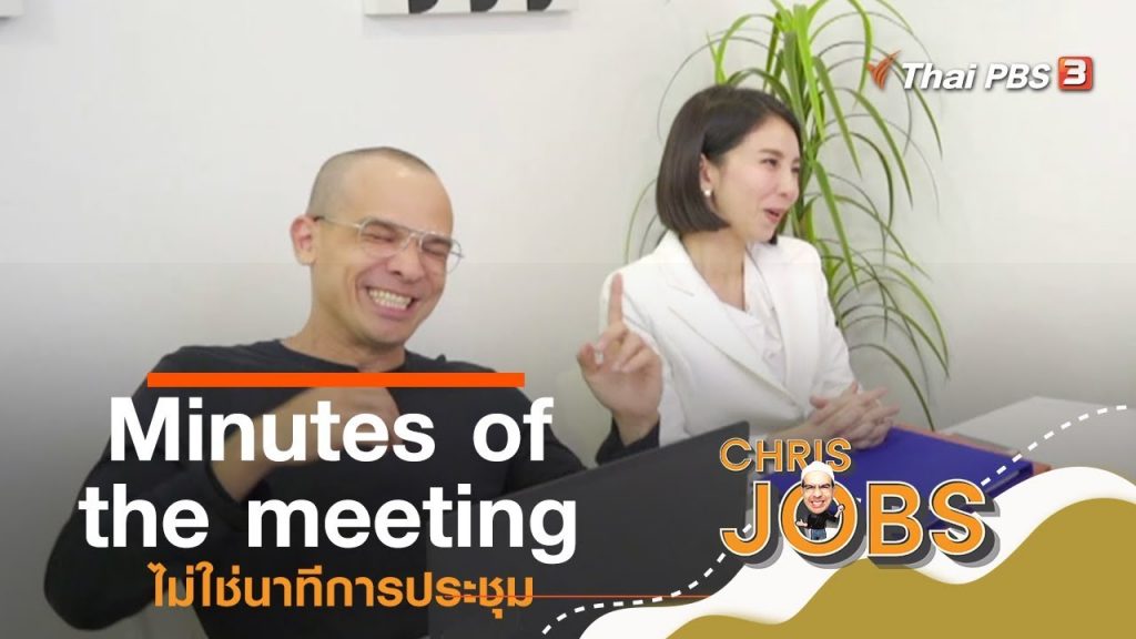 Minutes of the meeting ไม่ใช่นาทีการประชุม : สาระน่ารู้จาก Chris Jobs (23 พ.ย. 62)
