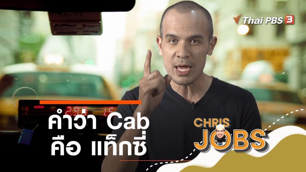 คำว่า Cab คือ แท็กซี่ : สาระน่ารู้จาก Chris Jobs (8 ธ.ค. 62)